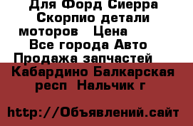 Для Форд Сиерра Скорпио детали моторов › Цена ­ 300 - Все города Авто » Продажа запчастей   . Кабардино-Балкарская респ.,Нальчик г.